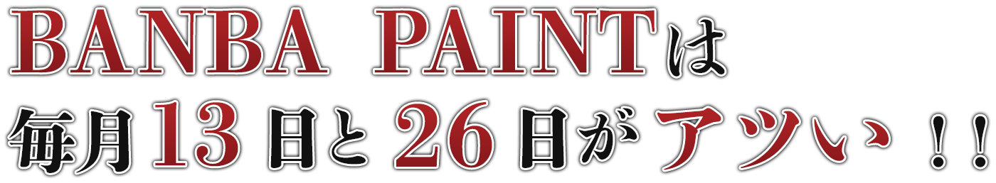 BANBA PAINTは毎月13日と26日がアツい！！