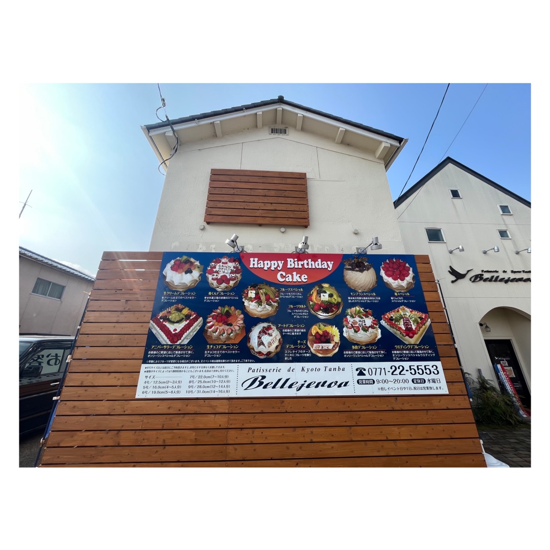  亀岡ケーキ屋人気店  🕊𓂃 𓈒【 ベルジェノア 】さん外壁工事