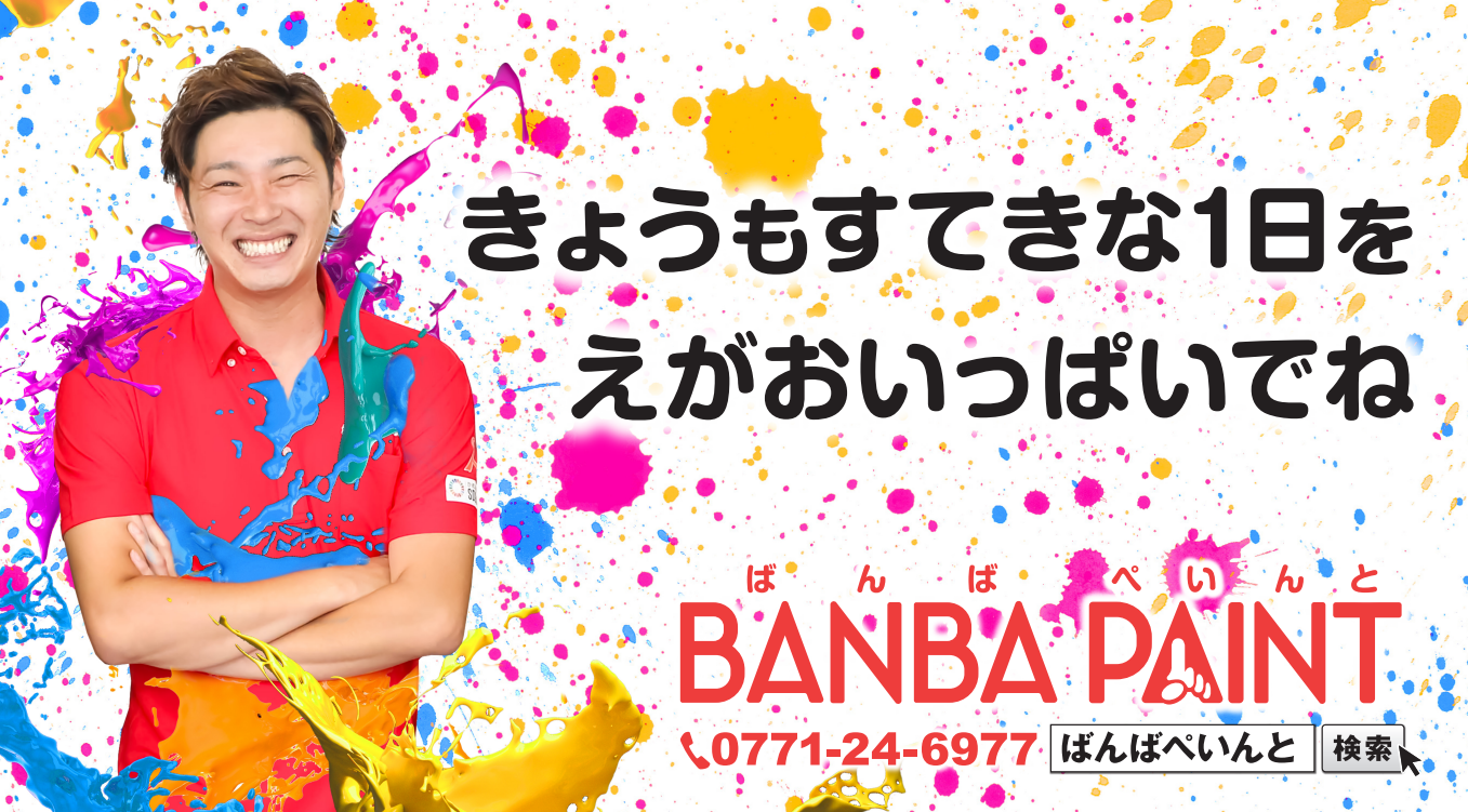  BANBA PAINT 社長ブログ